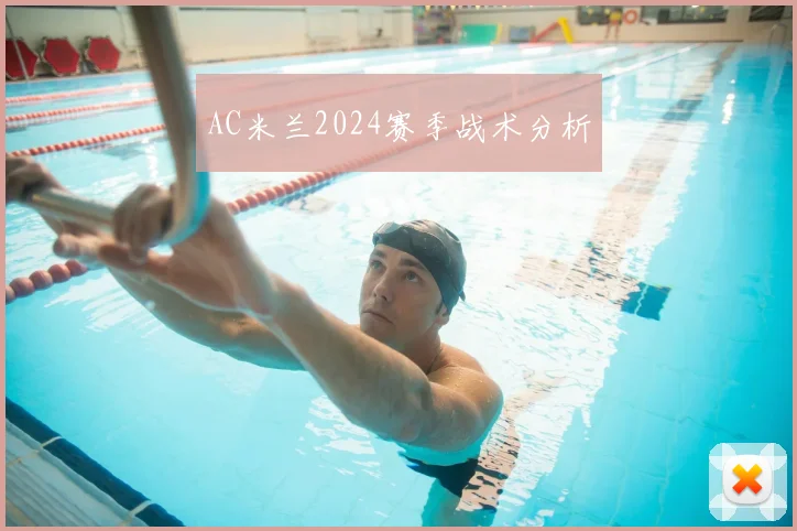 AC米兰2024赛季战术分析