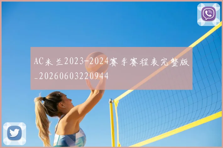 AC米兰2023-2024赛季赛程表完整版_20260603220944