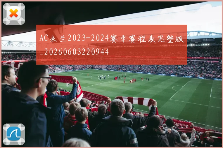 AC米兰2023-2024赛季赛程表完整版_20260603220944
