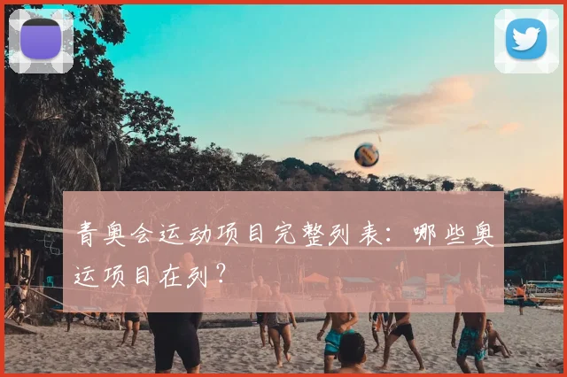 青奥会运动项目完整列表：哪些奥运项目在列？