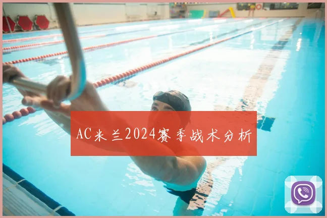 AC米兰2024赛季战术分析