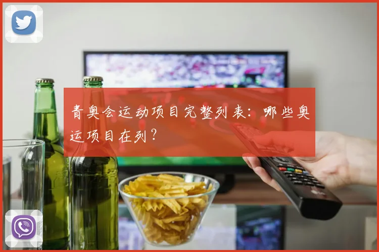 青奥会运动项目完整列表：哪些奥运项目在列？