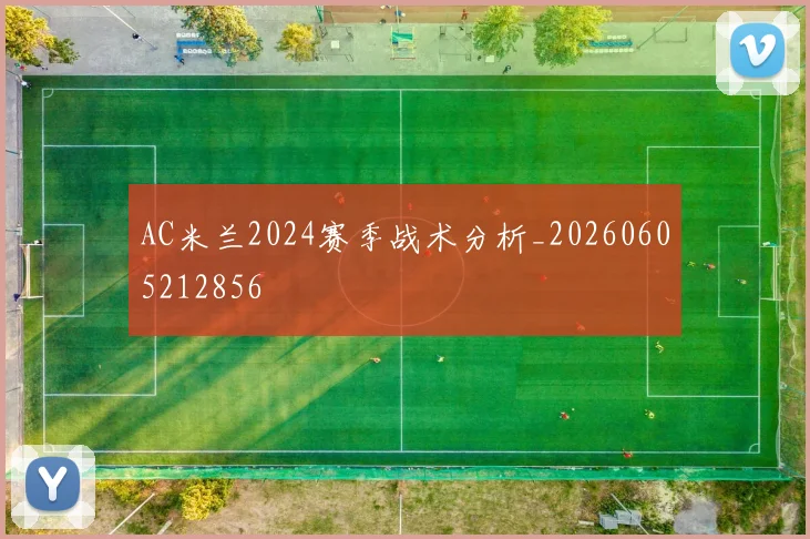 AC米兰2024赛季战术分析_20260605212856