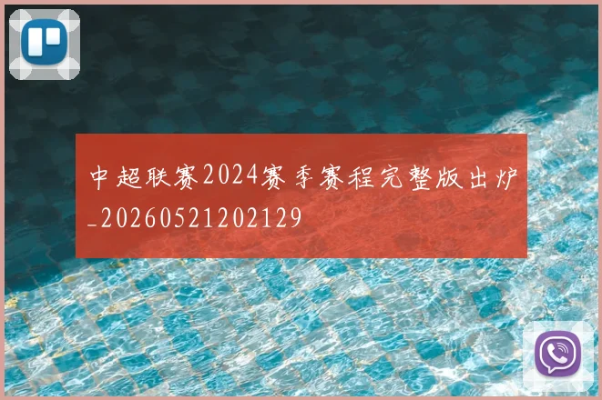 中超联赛2024赛季赛程完整版出炉_20260521202129